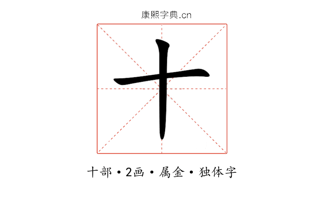 十 十