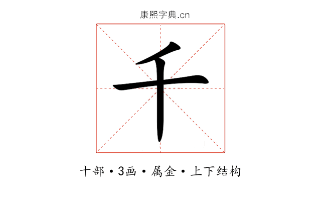 千 千