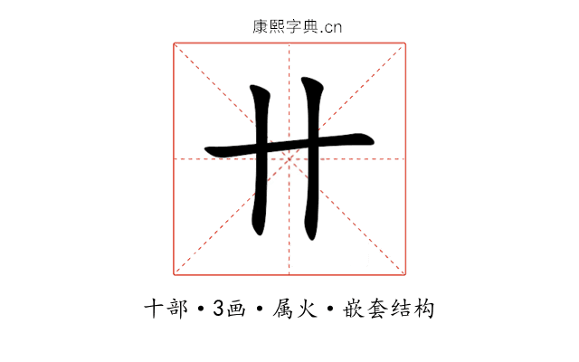 卄 卄