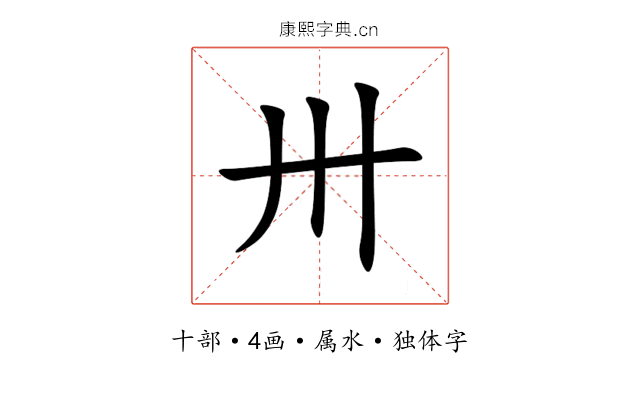 卅 卅