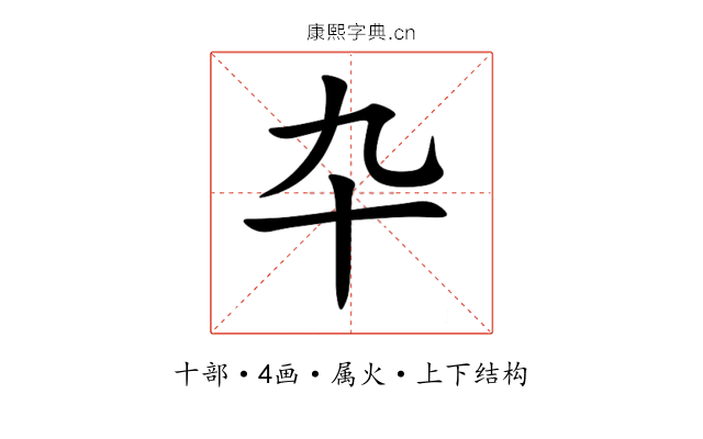 卆 卆