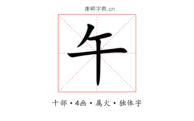 午 午