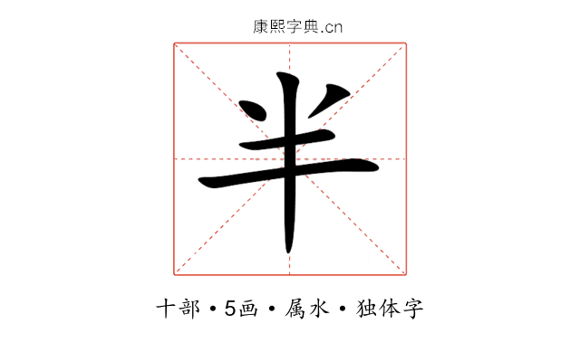 半 半