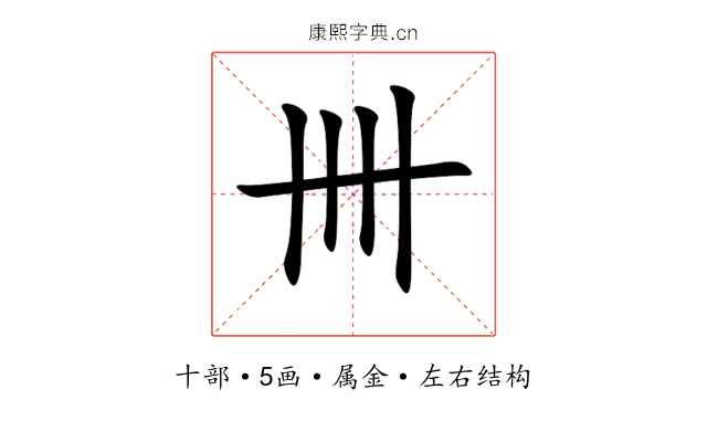 卌 卌