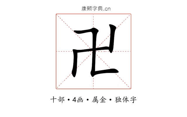 卍