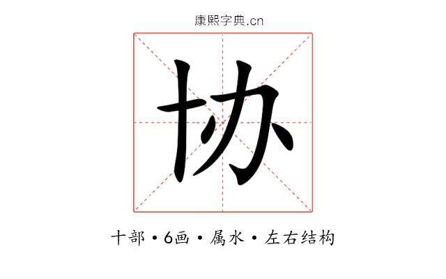 协 协