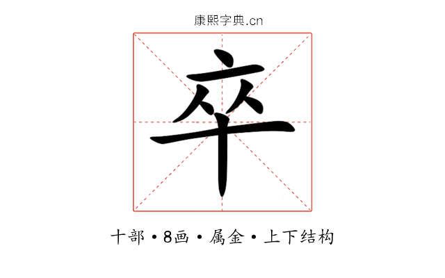 卒 卒