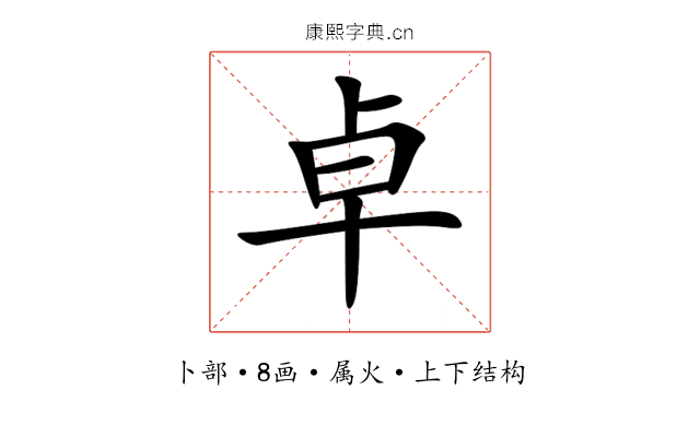 卓 卓