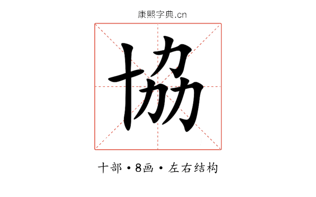 協 協