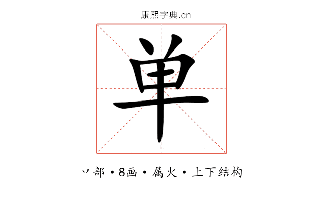 单 单