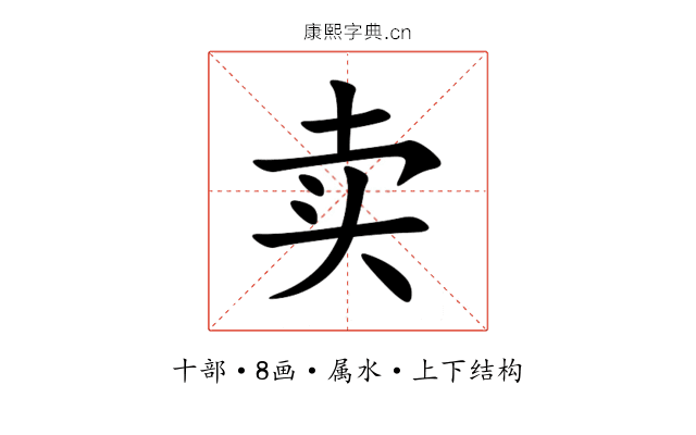 卖 卖