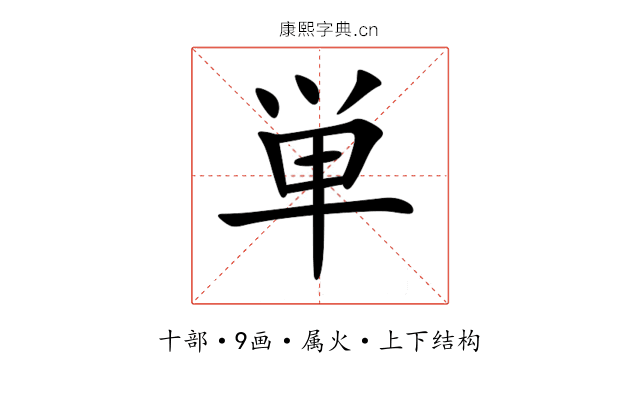 単 単