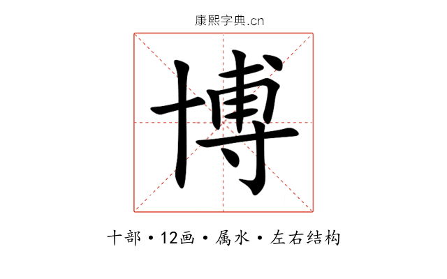 博 博