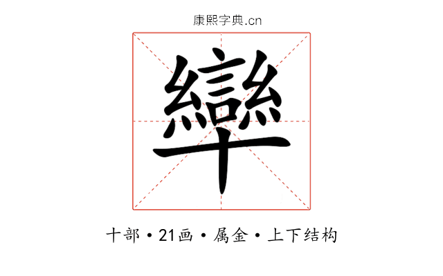 卛 卛