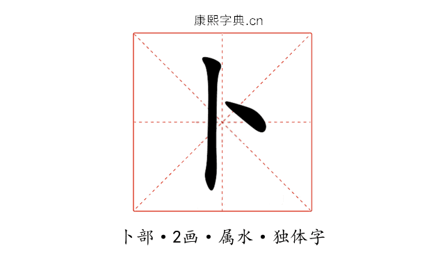 卜 卜