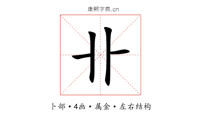 卝 卝