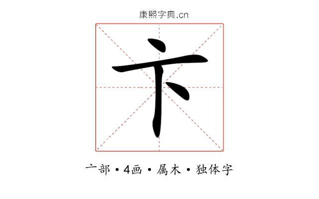 卞 卞