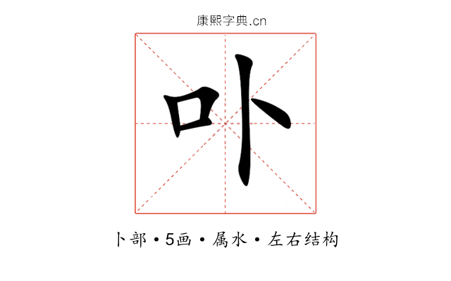 卟 卟