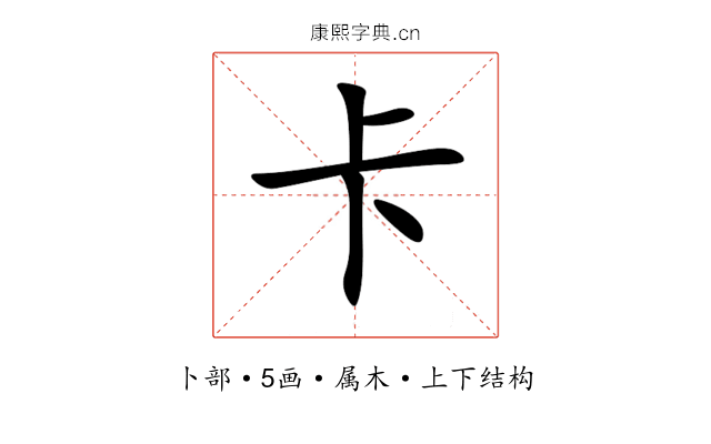 卡 卡
