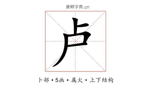 卢 卢