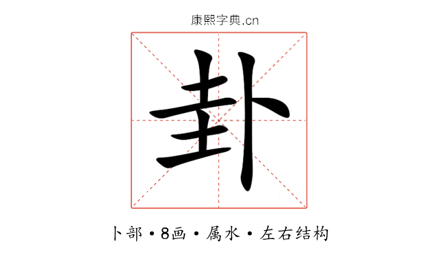 卦 卦
