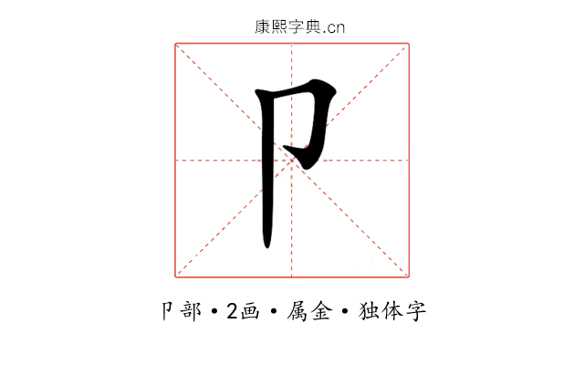 卩 卩