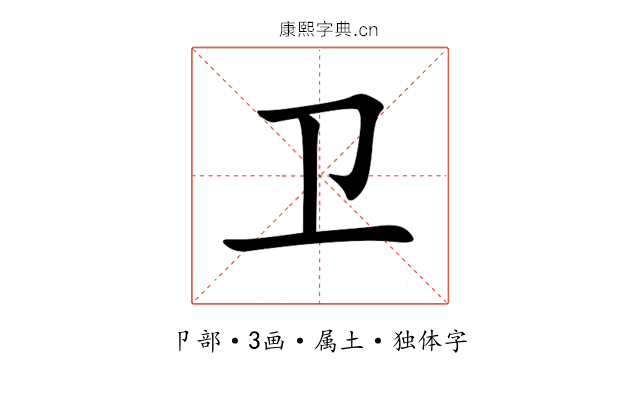 卫 卫