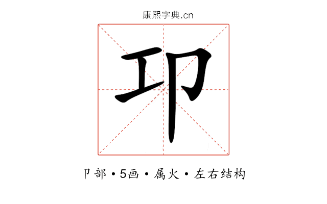卭 卭