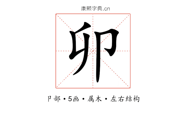 卯 卯