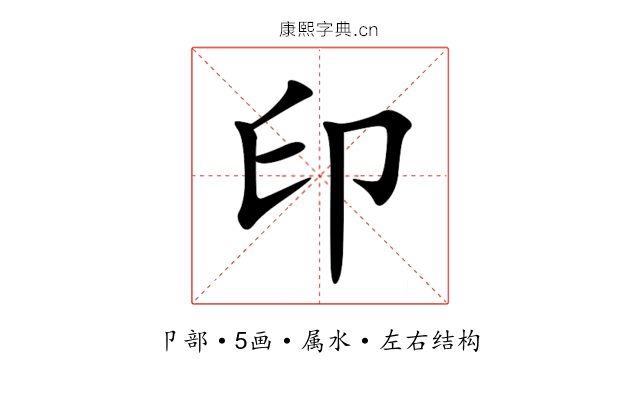 印 印