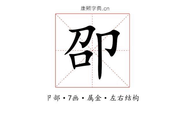卲 卲