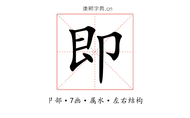 即 即