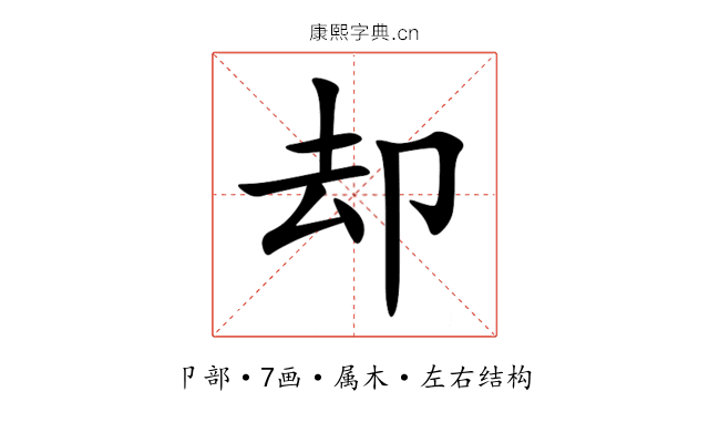 却 却