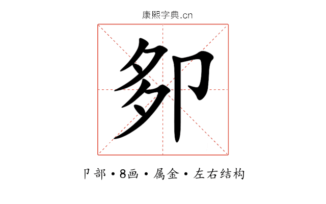 卶 卶
