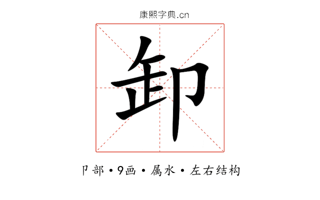 卸 卸