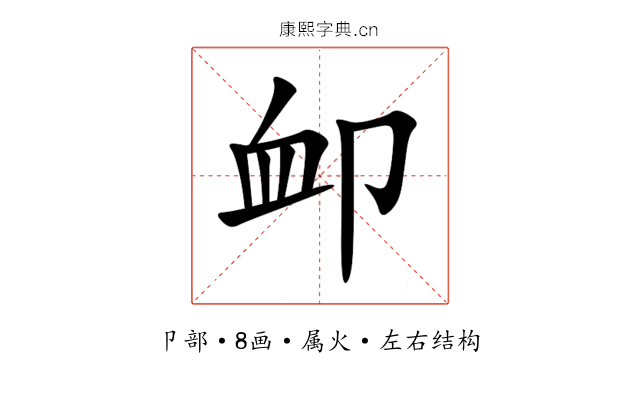 卹 卹