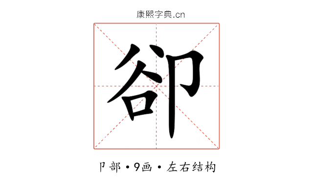卻 卻