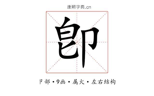 卽 卽
