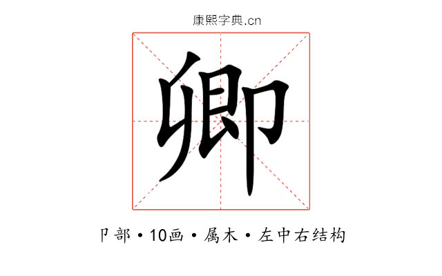 卿 卿