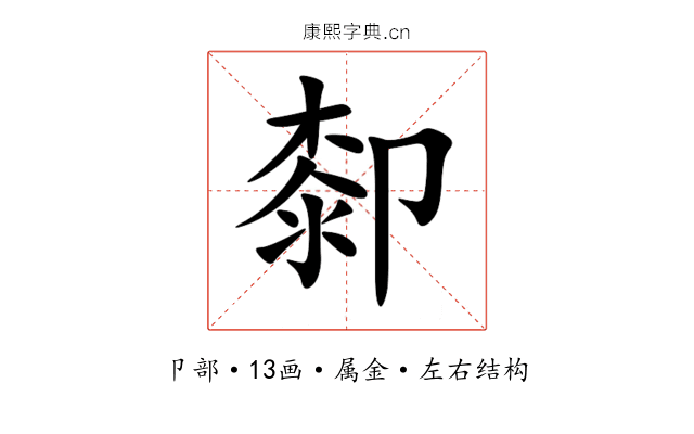 厀 厀