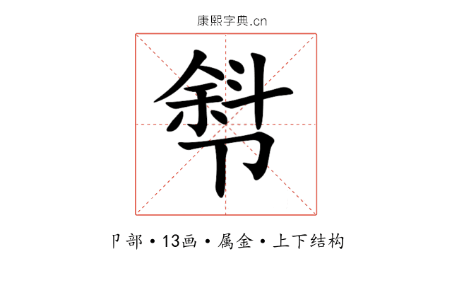厁 厁