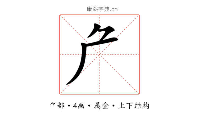 厃 厃