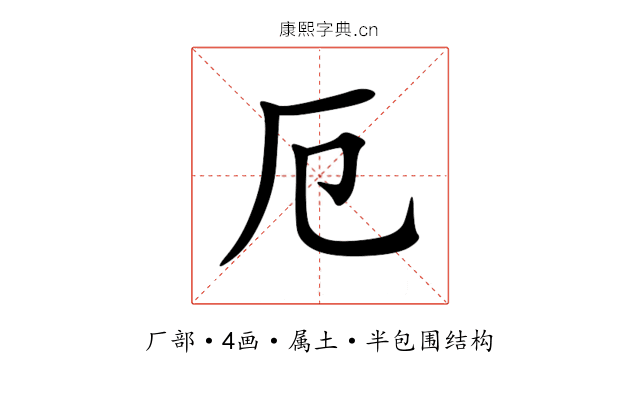 厄 厄