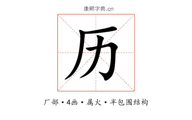 历 历