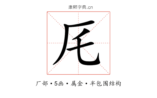 厇 厇