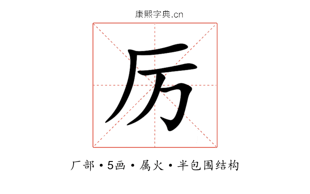 厉
