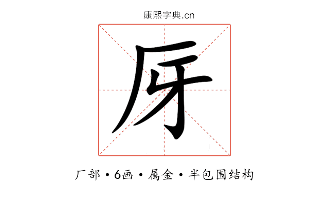 厊 厊
