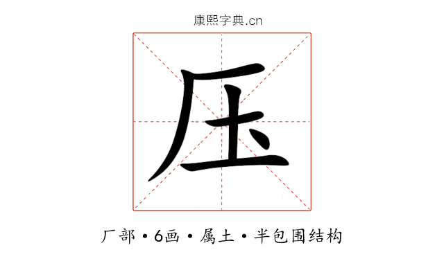 压 压