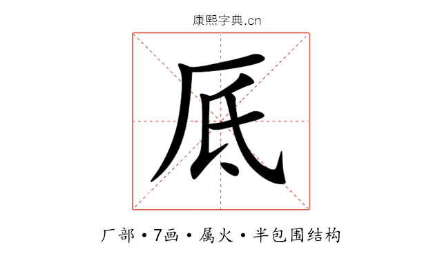 厎 厎