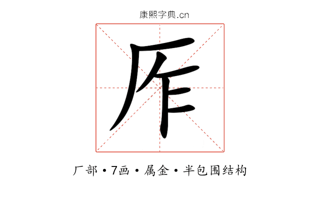 厏 厏
